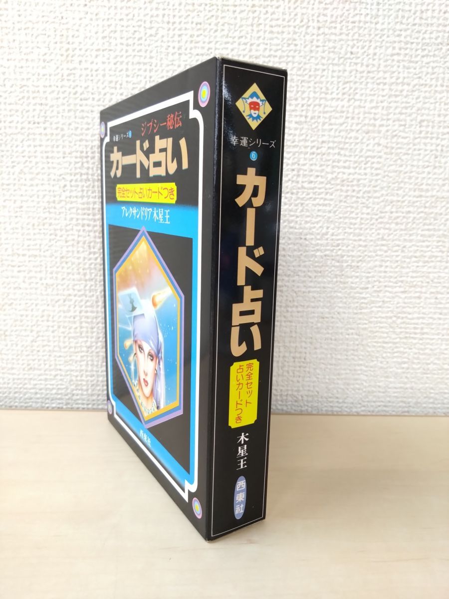 ジプシー秘伝 カード占い 完全セット占いカードつき 幸運