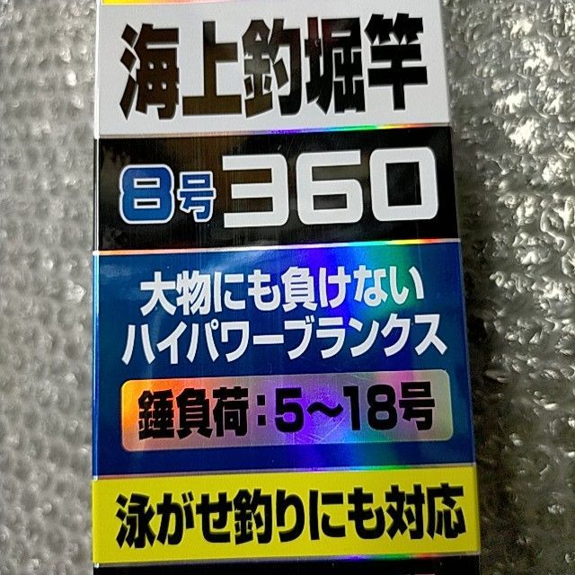 海上釣堀 RX 8号-360 【新品・未使用】 - メルカリ