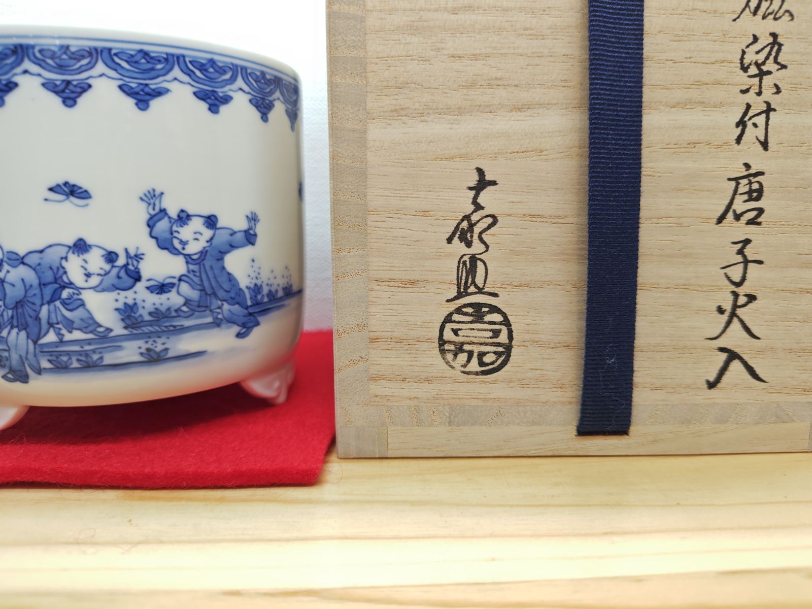 逢絢亭・新品】茶道具 火入 平戸焼 白磁 染付 唐子絵 横石嘉助