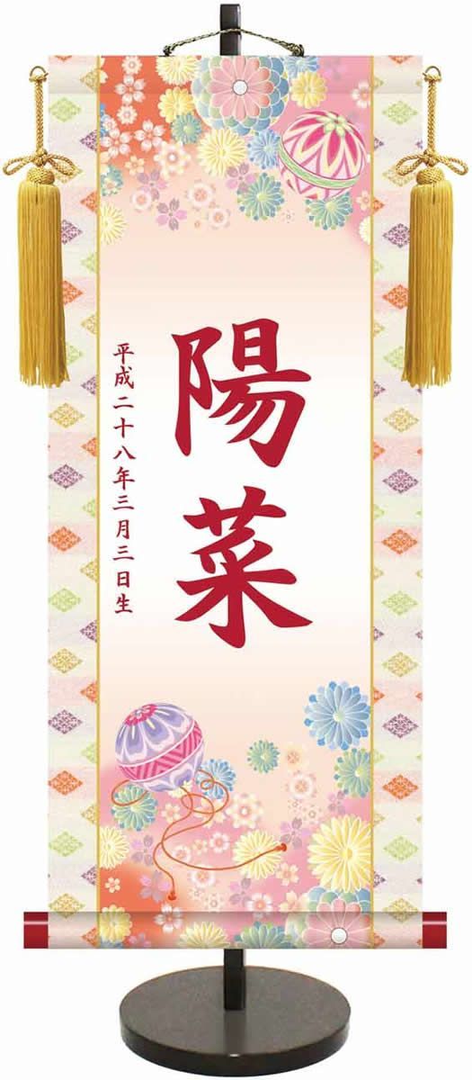 最高 【小】桃の節句伝統友禅名入り掛軸／手鞠（飾りスタンド付き）YTG
