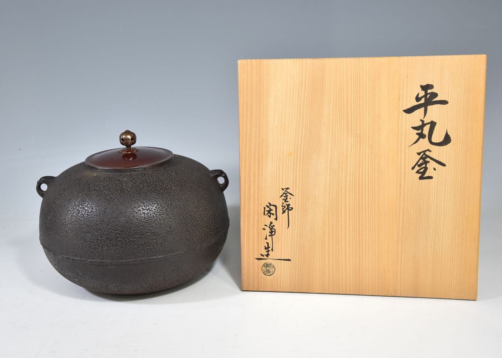 山本閑浄「平丸 釜」 茶道具 鉄釜 茶釜 釜師 京都 共箱 - メルカリ