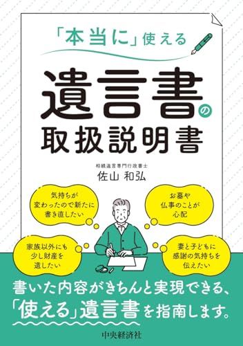 「本当に」使える遺言書の取扱説明書／佐山 和弘