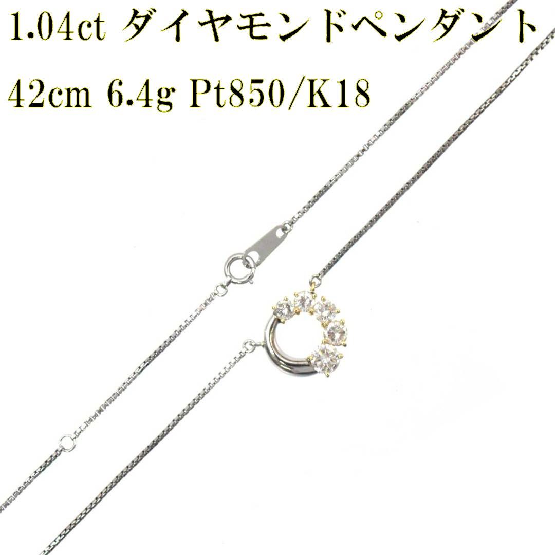 Pt850/K18 天然ダイヤモンドトップ付ネックレス ダイヤ豪華1.04ct 5P 