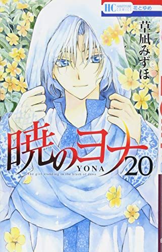 【美品】暁のヨナ 1〜39巻セット 草凪みずほ 花とゆめコミックス Amazon.co.jp: 暁のヨナ コミック 1-14巻セット (花とゆめ
