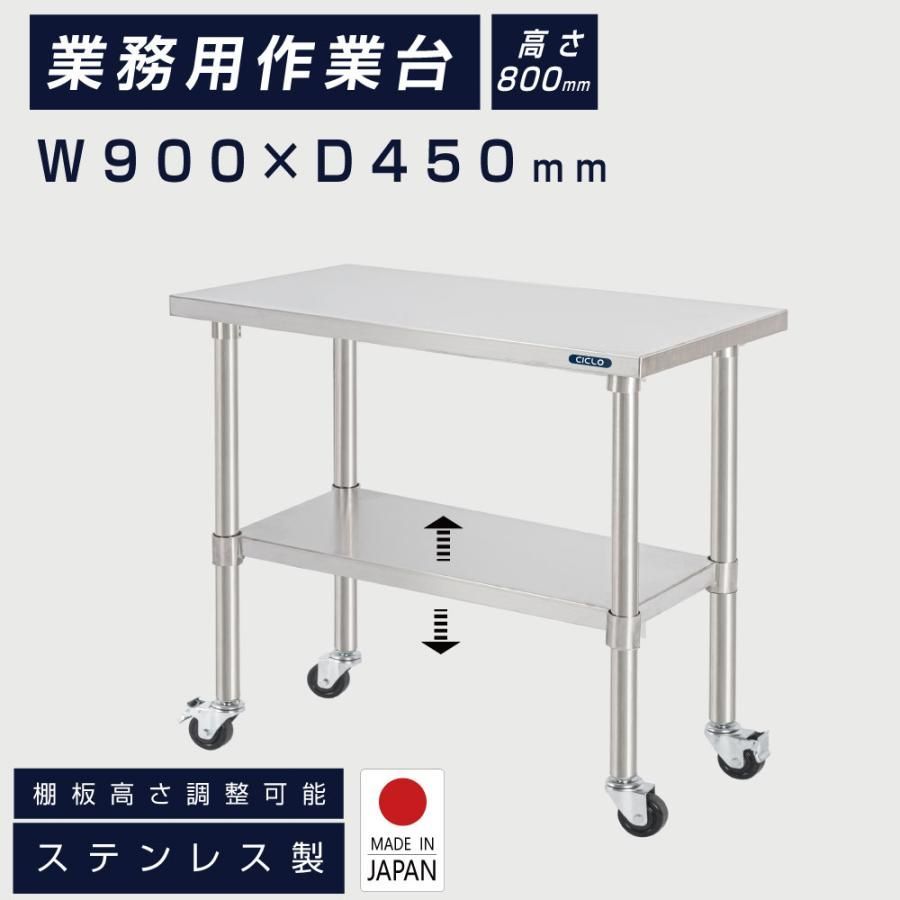 作業台 キャスター付き ステンレス 調理台 W900mm×H800×D450mm ステンレス調理台 調理 厨房作業台 作業テーブル キッチン作業台 kot2ca-9045