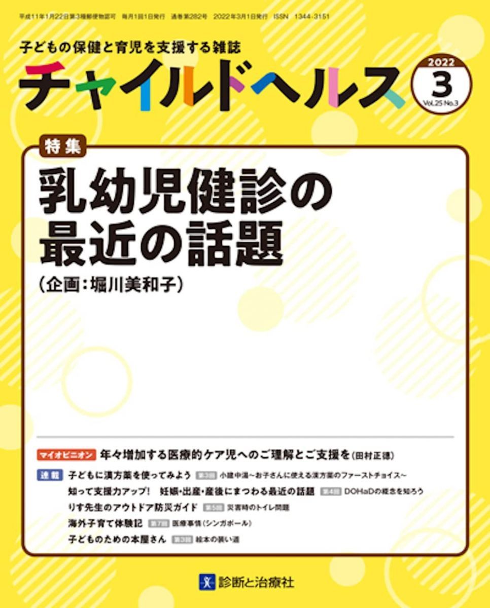 チャイルドヘルス 2022年 03 月号 [雑誌] 特集「乳幼児健診の最近の話題」 堀川 美和子
