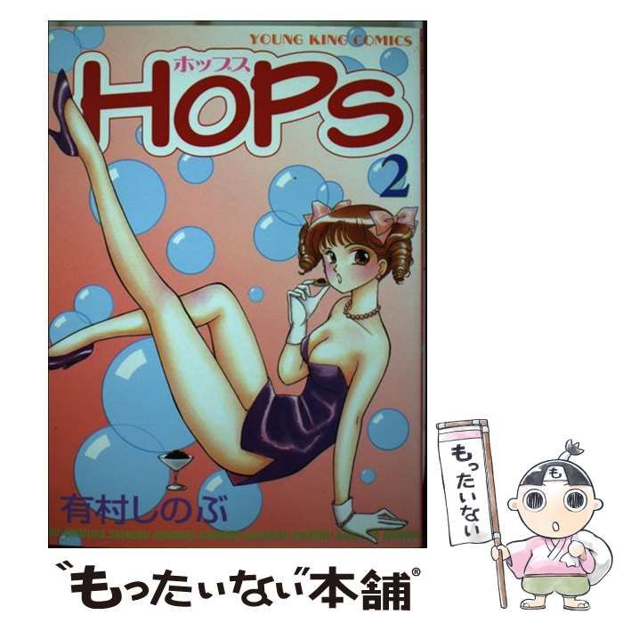 【中古】 HOPS 2 / 有村 しのぶ / 少年画報社