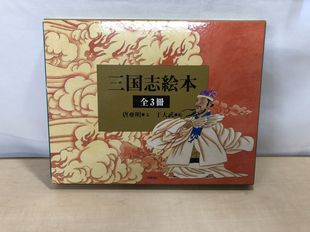 岩波書店　三国志絵本 3巻セット　美装ケース入り 岩波書店 三国志絵本 3巻セット 美装ケース入り - メルカリ