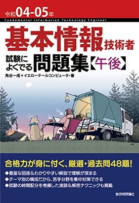 令和04-05年 基本情報技術者 試験によくでる問題集【午後】 (情報処理技術者試験)