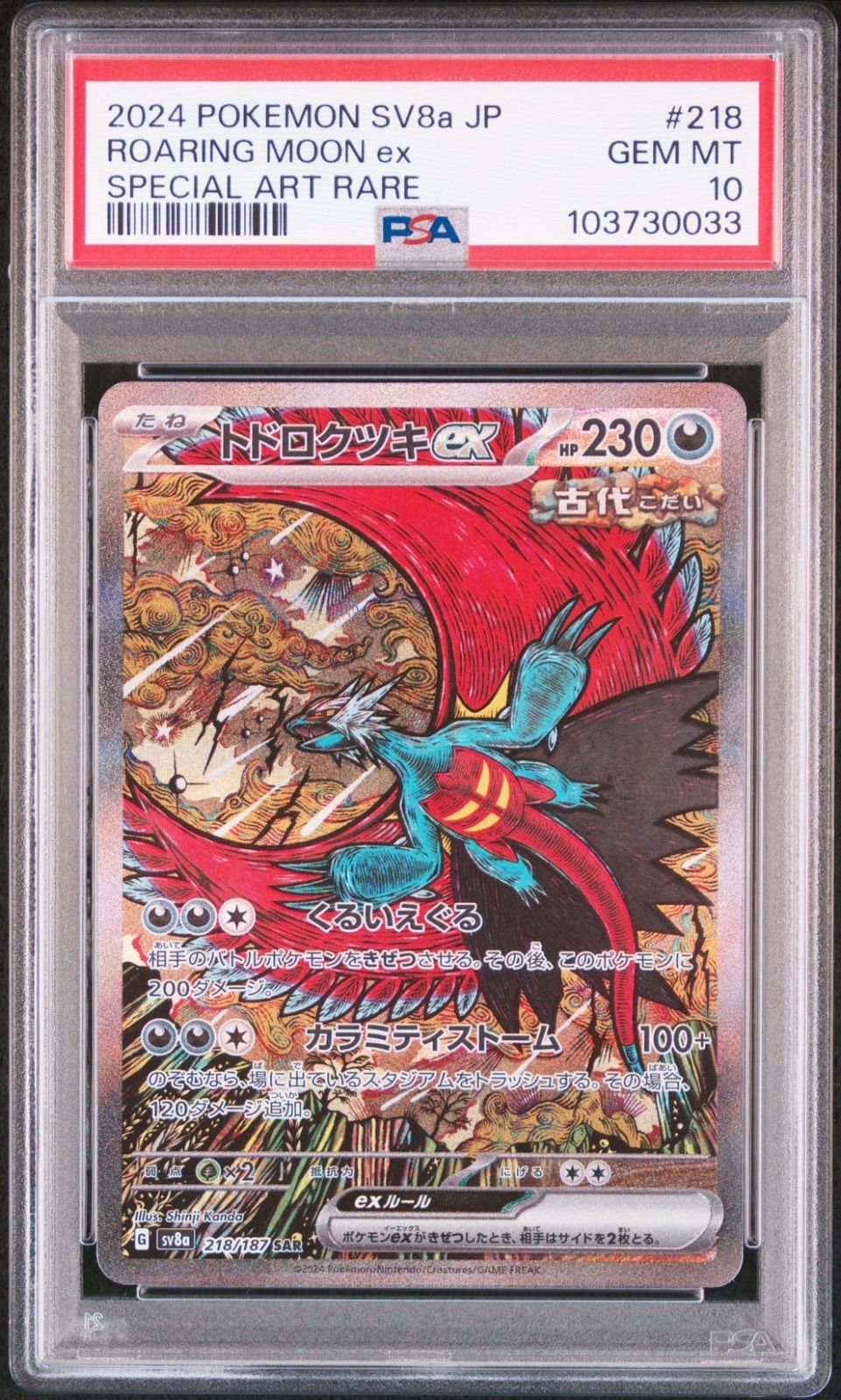 ☆【PSA10】トドロクツキex（Roaring Moon ex） SAR/スペシャル