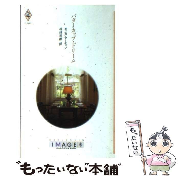 中古】 バターカップ・ドリーム （ハーレクイン・イマージュ  
