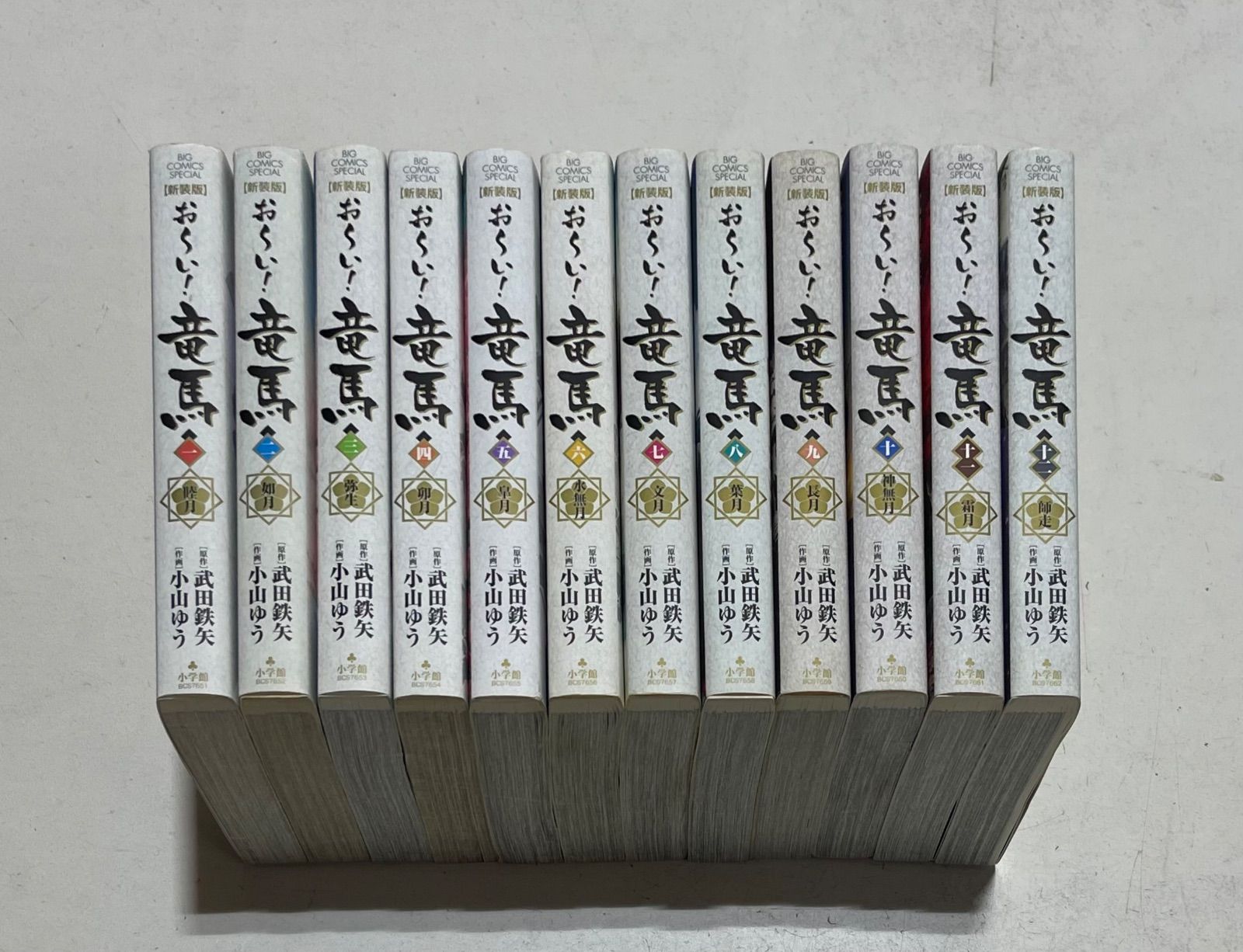 おーい!竜馬　新装版全巻セット　全12巻　武田鉄矢　小山ゆう　小学館 Amazon.co.jp: おーい! 竜馬 全12巻完結セット (新装版) (ビッグ