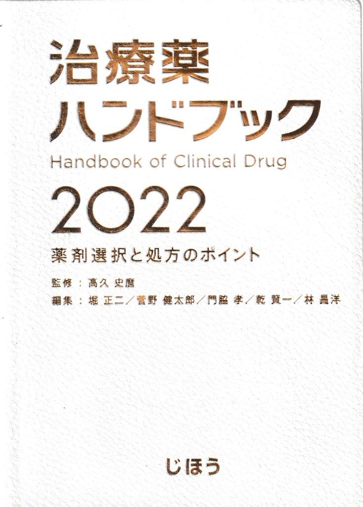 治療薬ハンドブック2022─薬剤選択と処方のポイント - メルカリ