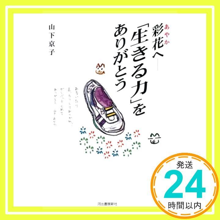 彩花へ生きる力をありがとう [Dec 01， 1997] 山下 京子_03 - メルカリ
