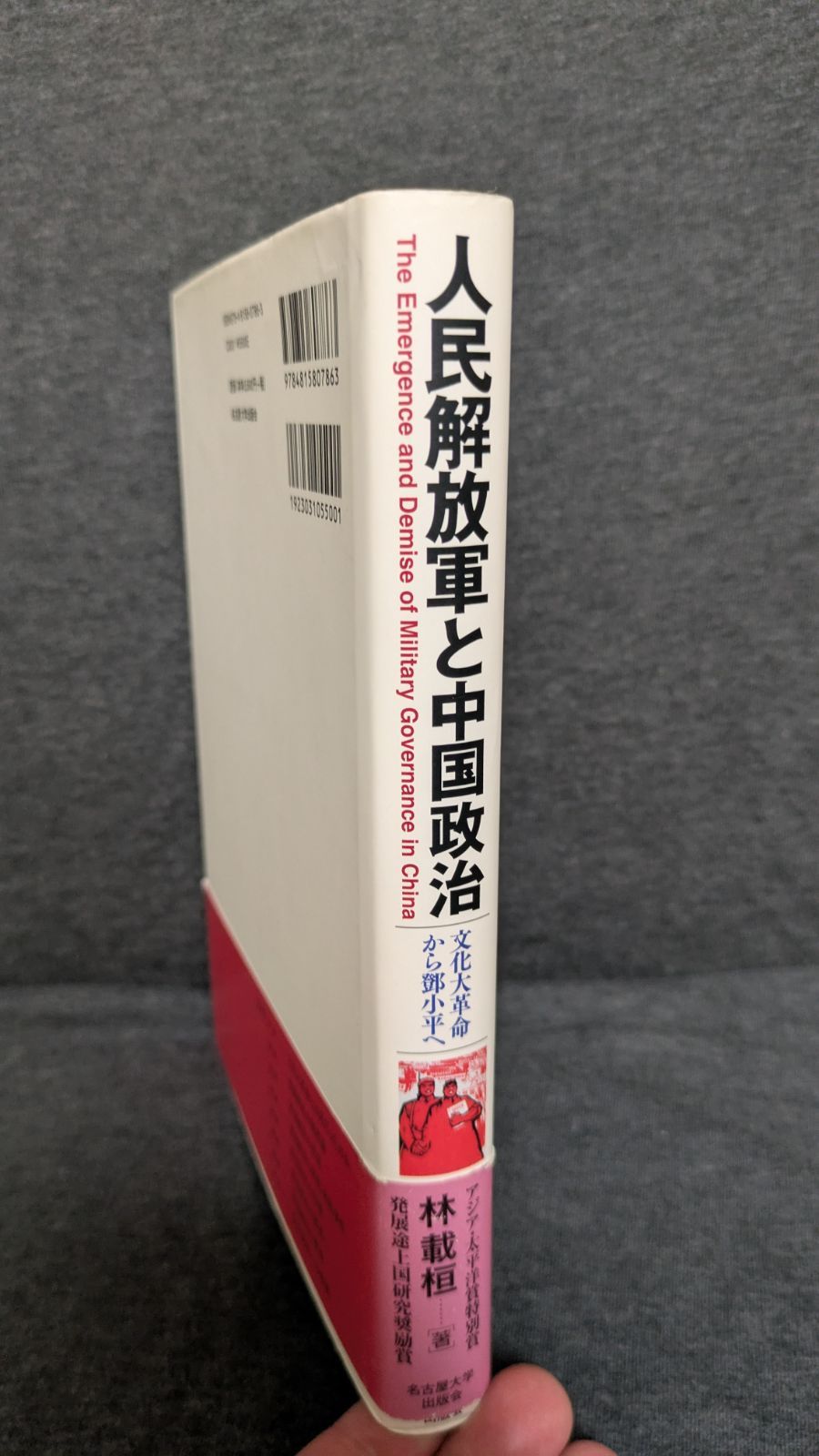 人民解放軍と中国政治 文化大革命から鄧小平へ (林載桓/名古屋大学出版  