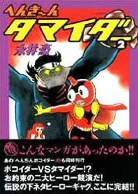 へんちんポコイダー、へんき〜んタマイダー 2025年最新】へんき〜んタマイダーの人気アイテム - メルカリ