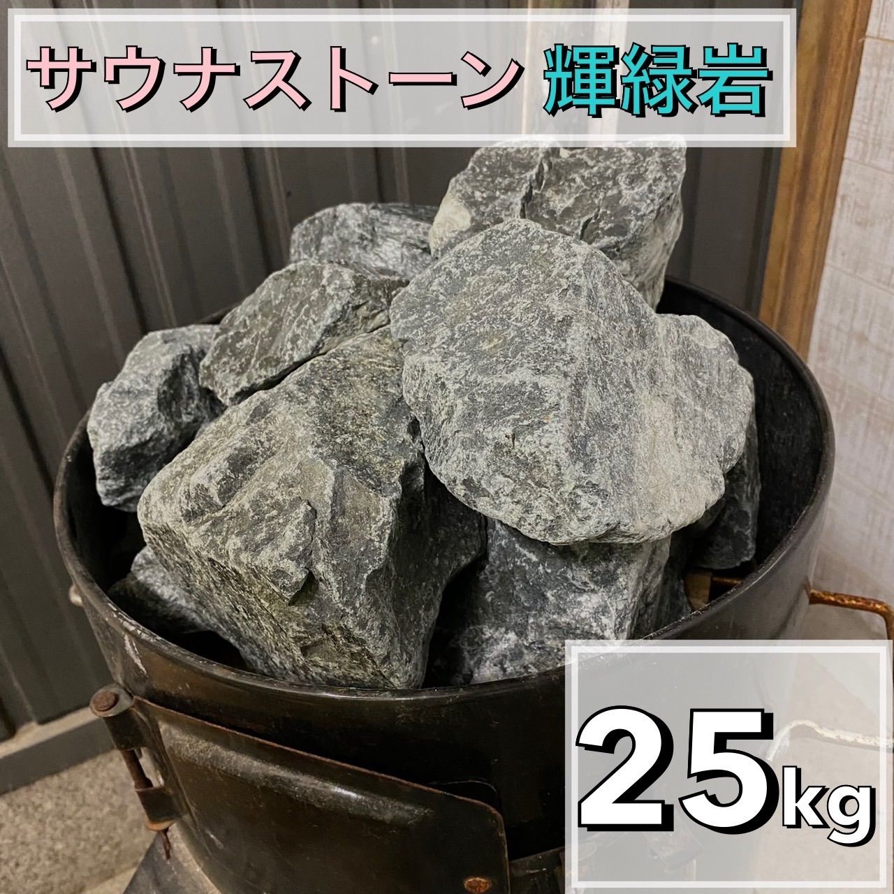 輝緑岩（火成岩） 25kg かんらん石 サウナストーン 玄武岩 香花石 - メルカリ