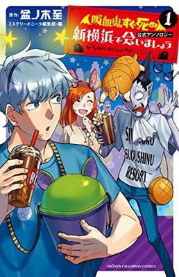 「吸血鬼すぐ死ぬ」公式アンソロジー 新横浜で会いましょう 1 (1) (少年チャンピオンコミックス) 盆ノ木至 and ミステリーボニータ編集部・編