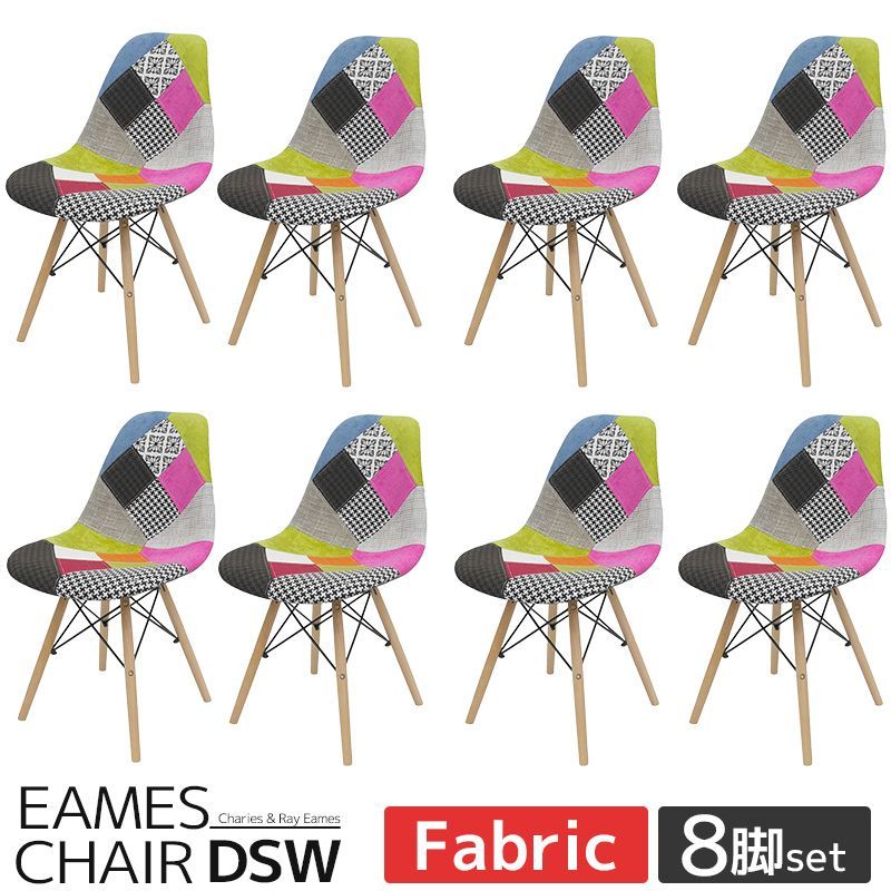 イームズ チェア パッチワーク Eames DSW スクープ デザイナーズ家具  