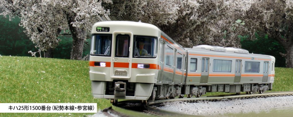 カトー キハ25形1500番台 紀勢本線参宮線 2両セット 10-1372（N