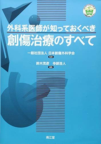 外科系医師が知っておくべき創傷治療のすべて 一般社団法人日本創傷外科学会? 鈴木 茂彦; 寺師 浩人 外科系医師が知っておくべき創傷治療のすべて | m3電子書籍 本当に 裁断済 学術集会｜一般社団法人