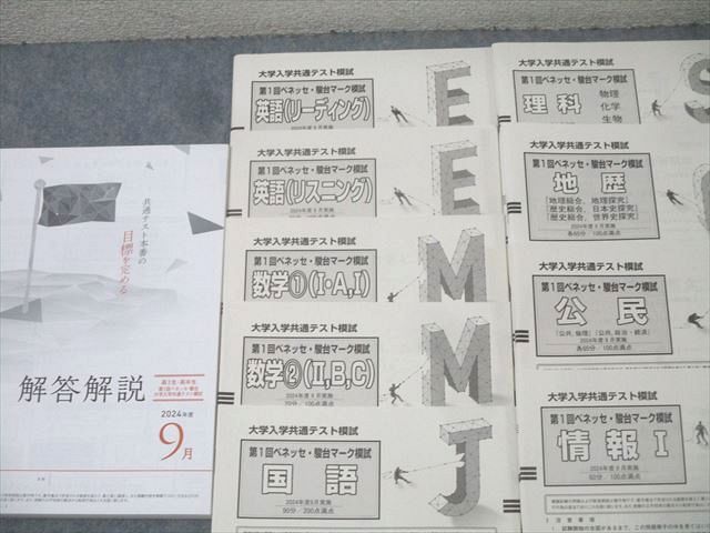 安い，送料無料 ベネッセ/駿台 大学入学共通テスト模試 第1回 ベネッセ