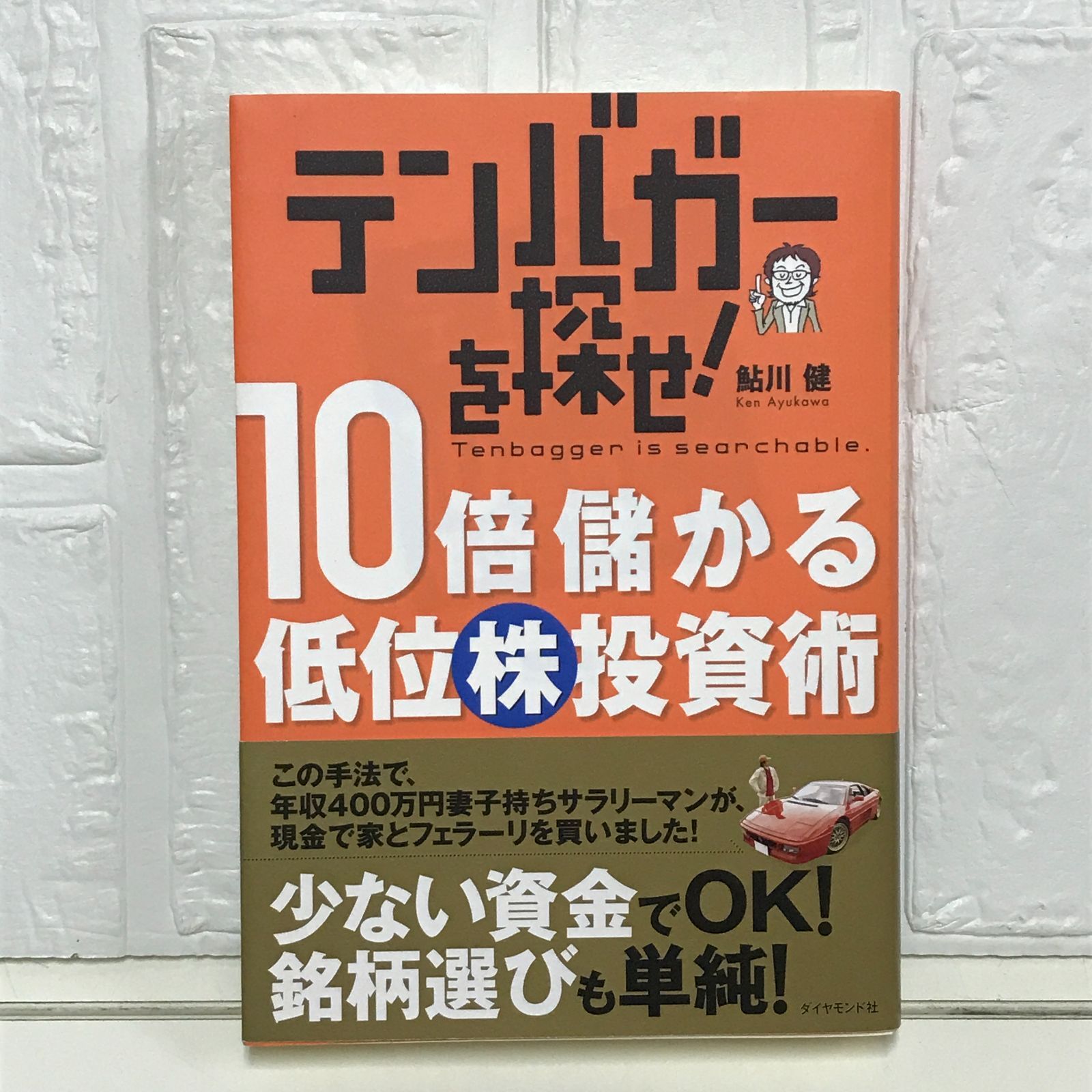 テンバガーを探せ! 10倍儲かる低位株投資術 鮎川 健 - メルカリ