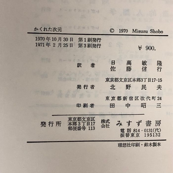 かくれた次元 みすず書房 エドワード・T・ホール - メルカリ