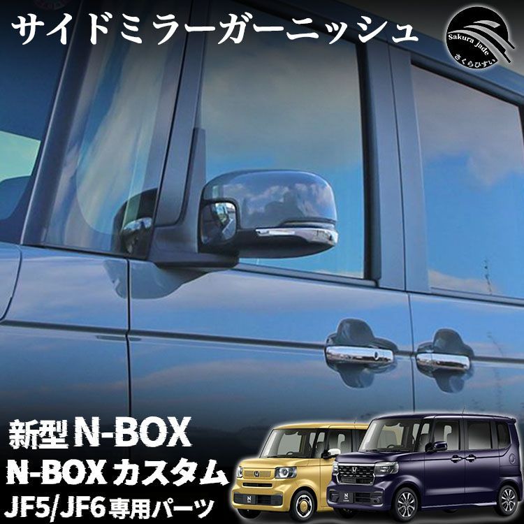 ホンダ 新型 N-BOX N-BOXカスタム パーツ JF5 JF6 サイドミラー ガーニッシュ ドレスアップ アクセサリー N-BOXCustom 外装 エアロパーツ メッキパーツ