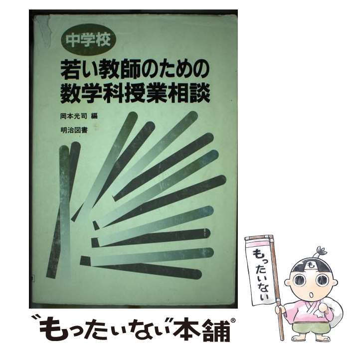定番，限定SALE】 【中古】 中学校若い教師のための数学科授業相談