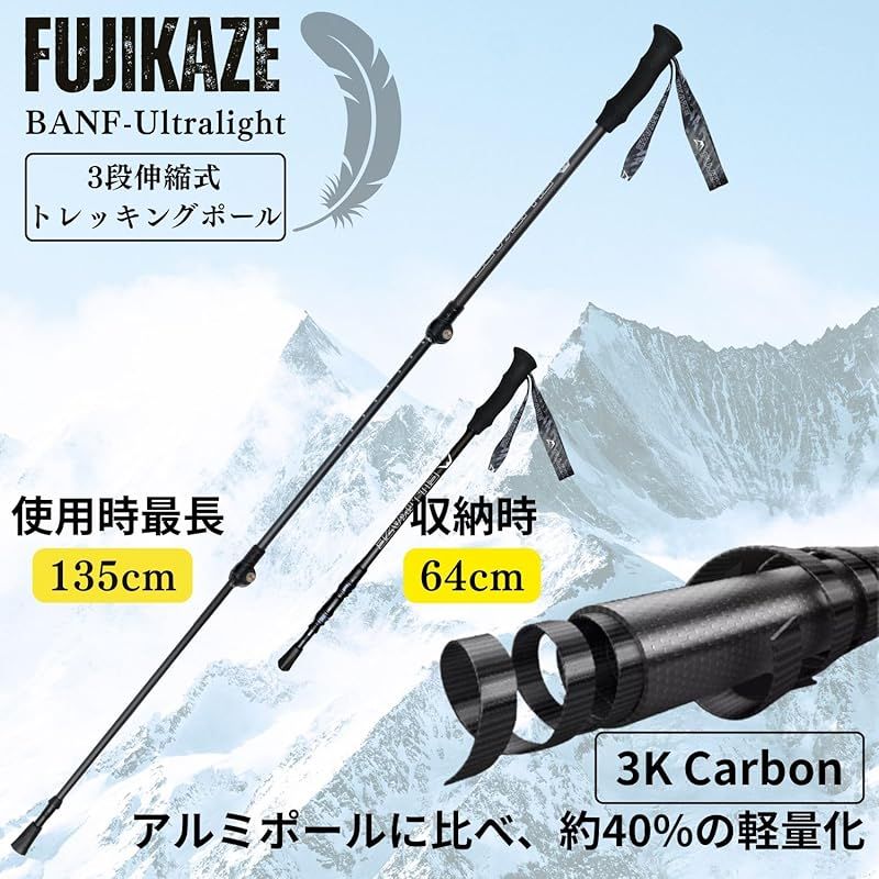 FUJIKAZE カーボン製 トレッキングポール 登山用ストック ポール 伸縮式 軽量 登山 ハイキング トレッキング ウォーキングポール 155g 超軽量 3Kカーボンファイバー 高強度 ファストロック レバーロック スピード収納 2本入りセット BAN 1