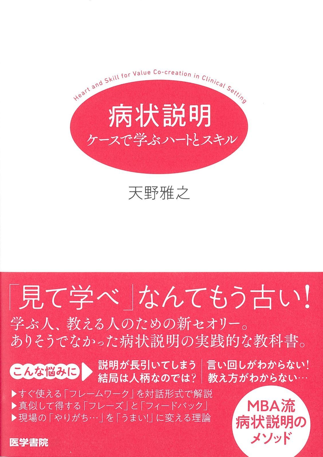 病状説明 ケースで学ぶハートとスキル