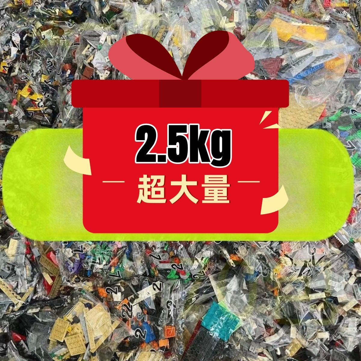 レゴ 互換品 超大量 福袋 2.5kg 約4500ピース 自由組み立て - メルカリ