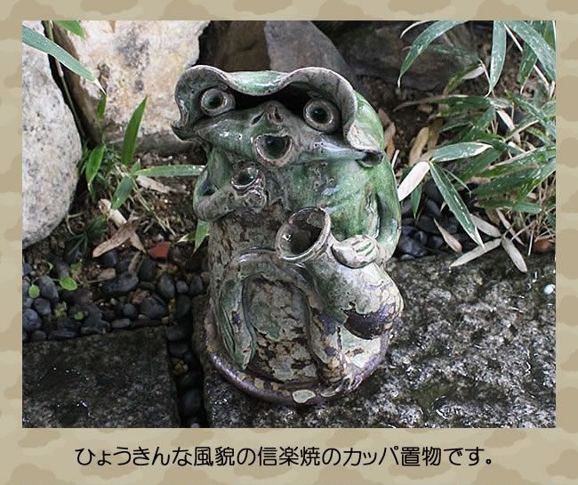 信楽焼 河童(小・オス) 縁起物のかっぱ置物 陶器カッパ やきもの