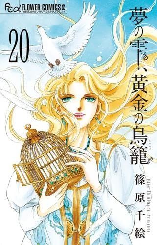 夢の雫 黄金の鳥籠 コミック 全20巻セット