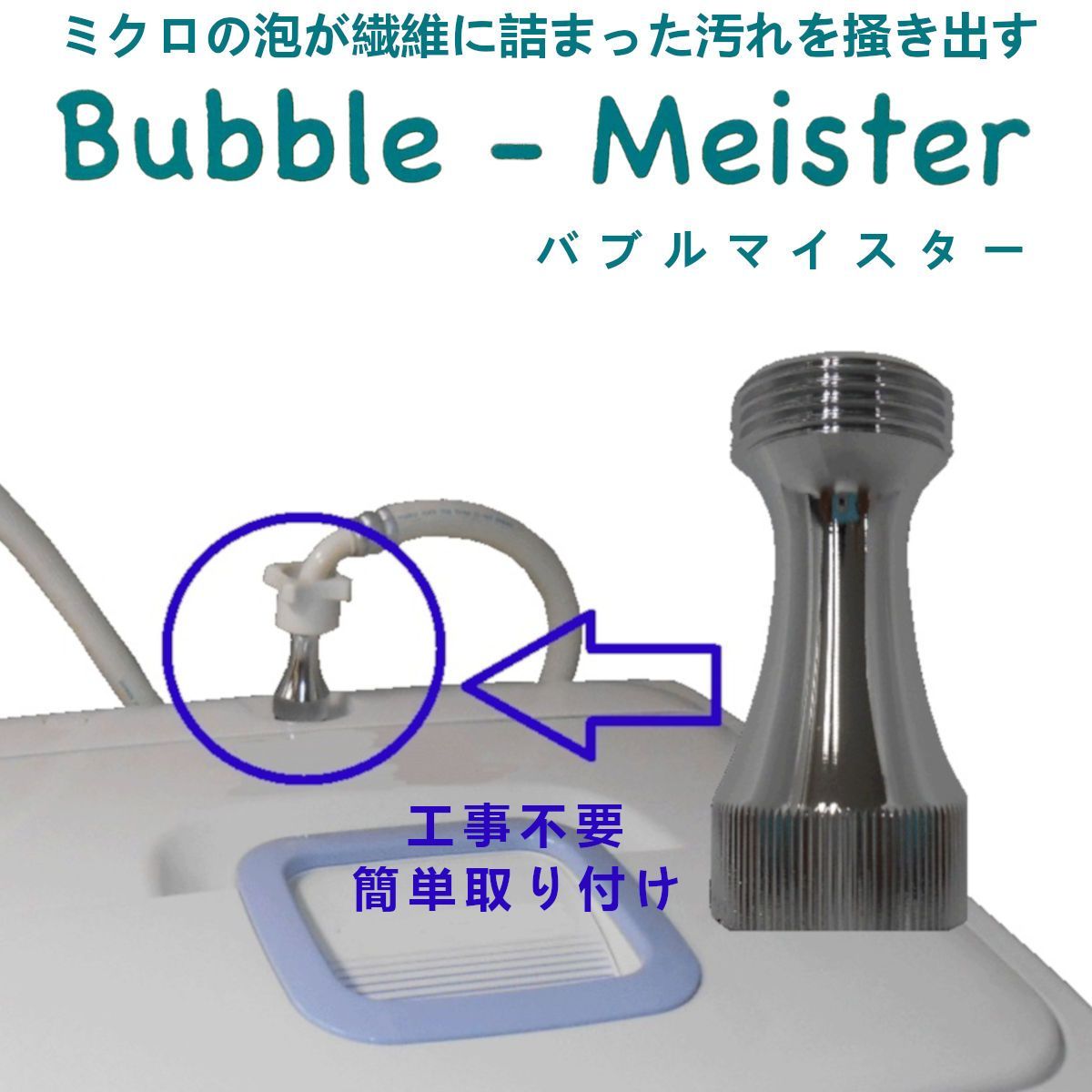 在庫限り】バブルマイスター 洗濯機用アダプター マイクロファインバブル‐日本製 ファインバブル 富士計器 洗濯機 洗濯 洗濯槽 黒カビ 黄ばみ 臭い  バブル 泡 BR-01 - メルカリ