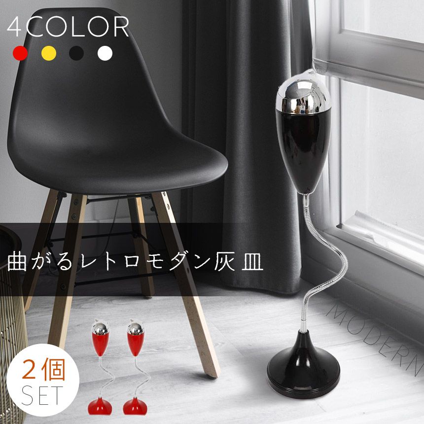 灰皿曲がる スタンド 4カラー選べる 2個セット 蓋つき