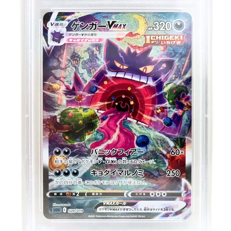 ポケモンカード ゲンガー VMAX SA sGG E 020/019 PSA 10 鑑定品