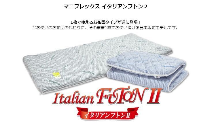マニフレックス イタリアンフトン2 シングル M-10001872 今ご使用の敷布団 の代わりに