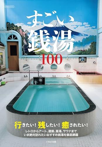 すごい銭湯100 (イカロスMOOK)