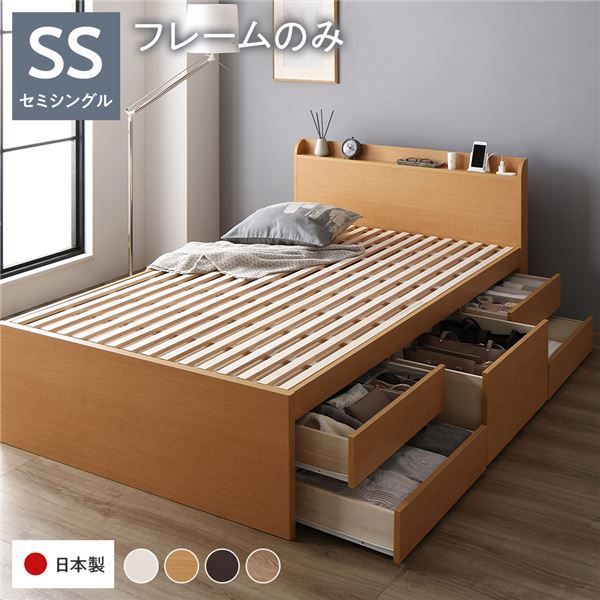 〔お客様組み立て〕 収納 ベッド チェストベッド 宮付き セミシングル フレームのみ ナチュラル 収納付き 引き出し付き 棚付き コンセント付き 大容量 収納 すのこ セミシングルベッド 日本