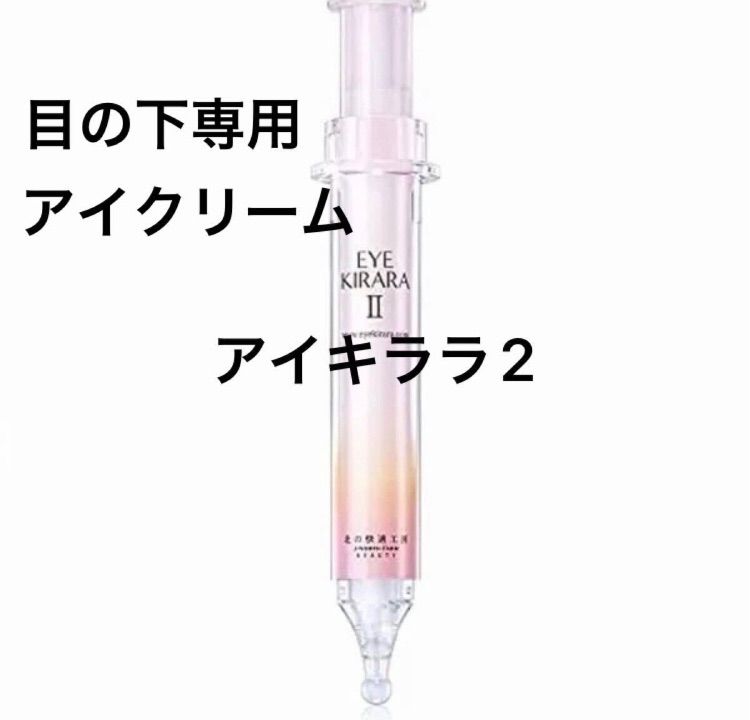 アイキララⅡ （3本】アイキララII 10g 北の快適工房 アイ