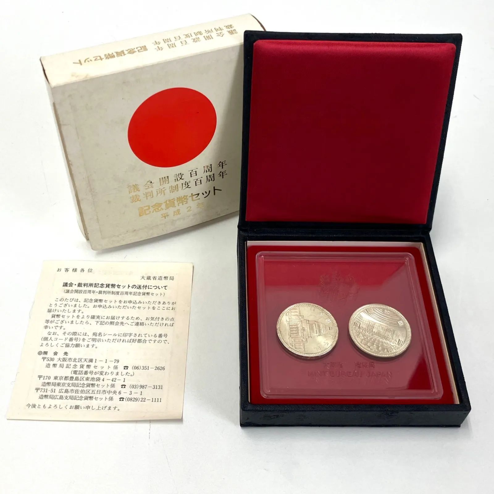 議会開設百周年裁判所制度百周年記念貨幣セット造幣局