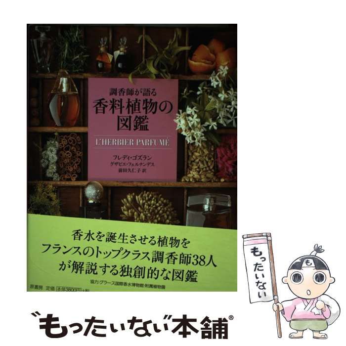 調香師が語る香料植物の図鑑 - 住まい