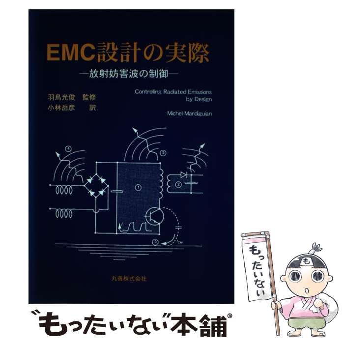 【中古】 ＥＭＣ設計の実際 放射妨害波の制御/丸善出版/ミシェル・マルディギアン 中古】 EMC設計の実際 放射妨害波の制御 / Michel Mardiguian