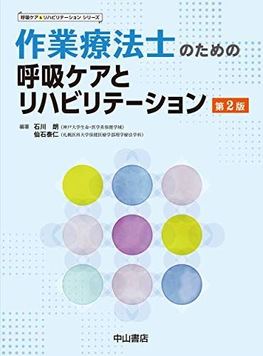 作業療法士のための呼吸ケアとリハビリテーション(第2版) (呼吸ケアu0026リハビリテーションシリーズ)