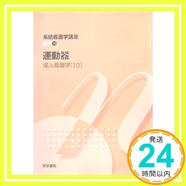 系統看護学講座 10 看護学総論 中古】系統看護学講座 10 看護学総論 （医学書院 系統看護学講座）