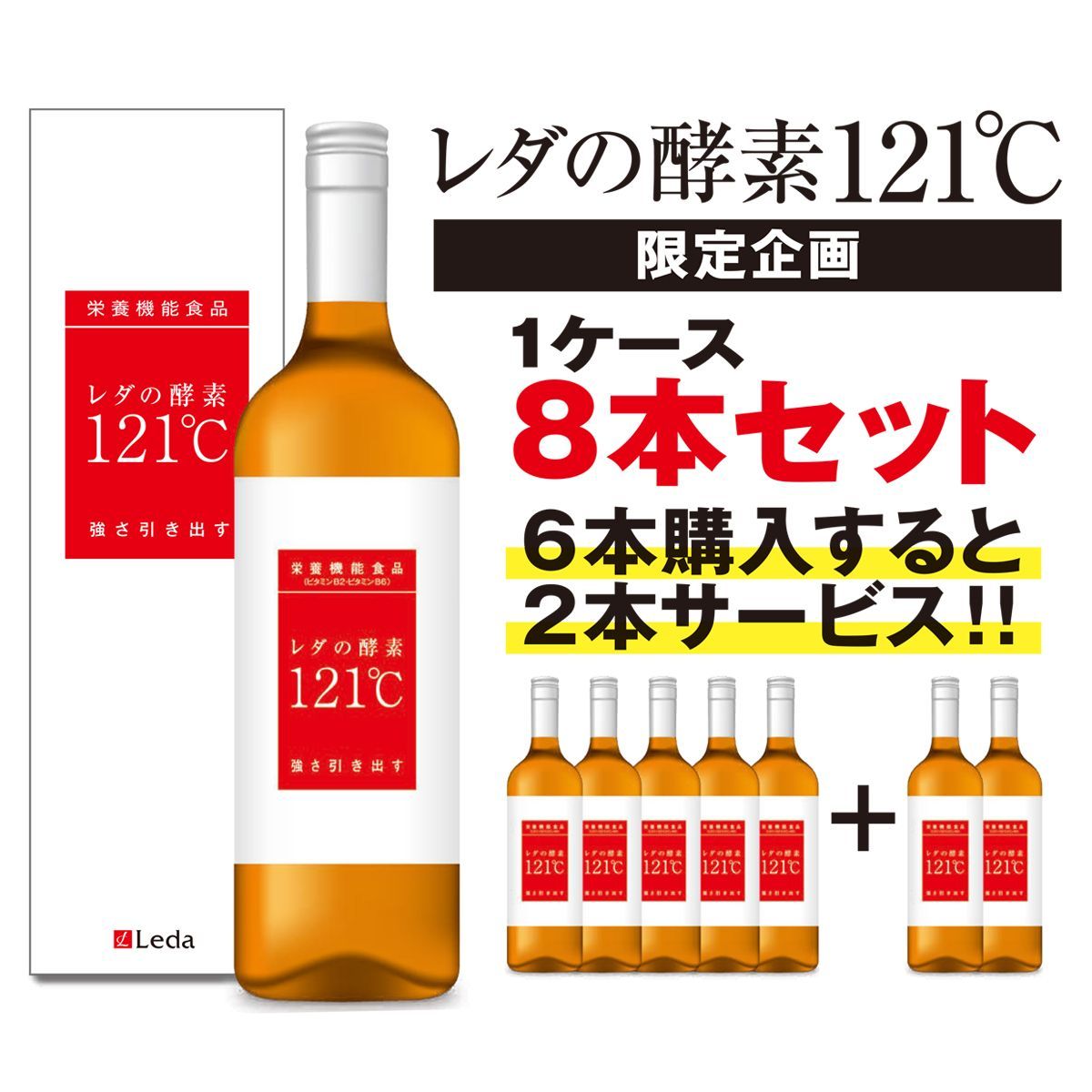 限定企画】レダの酵素121℃ 1ケース8本セット【6本購入すると2本 