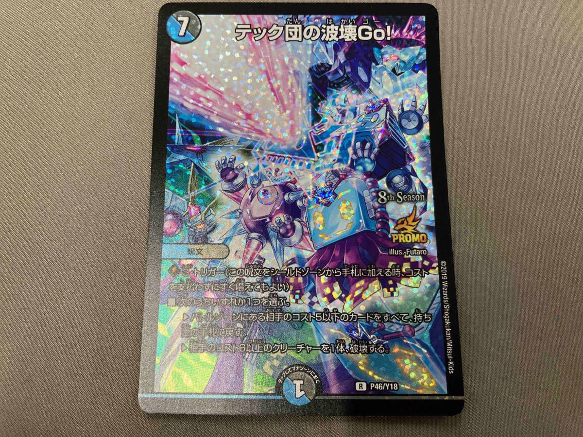 テック団の波壊Go! R デュエルマスターズ