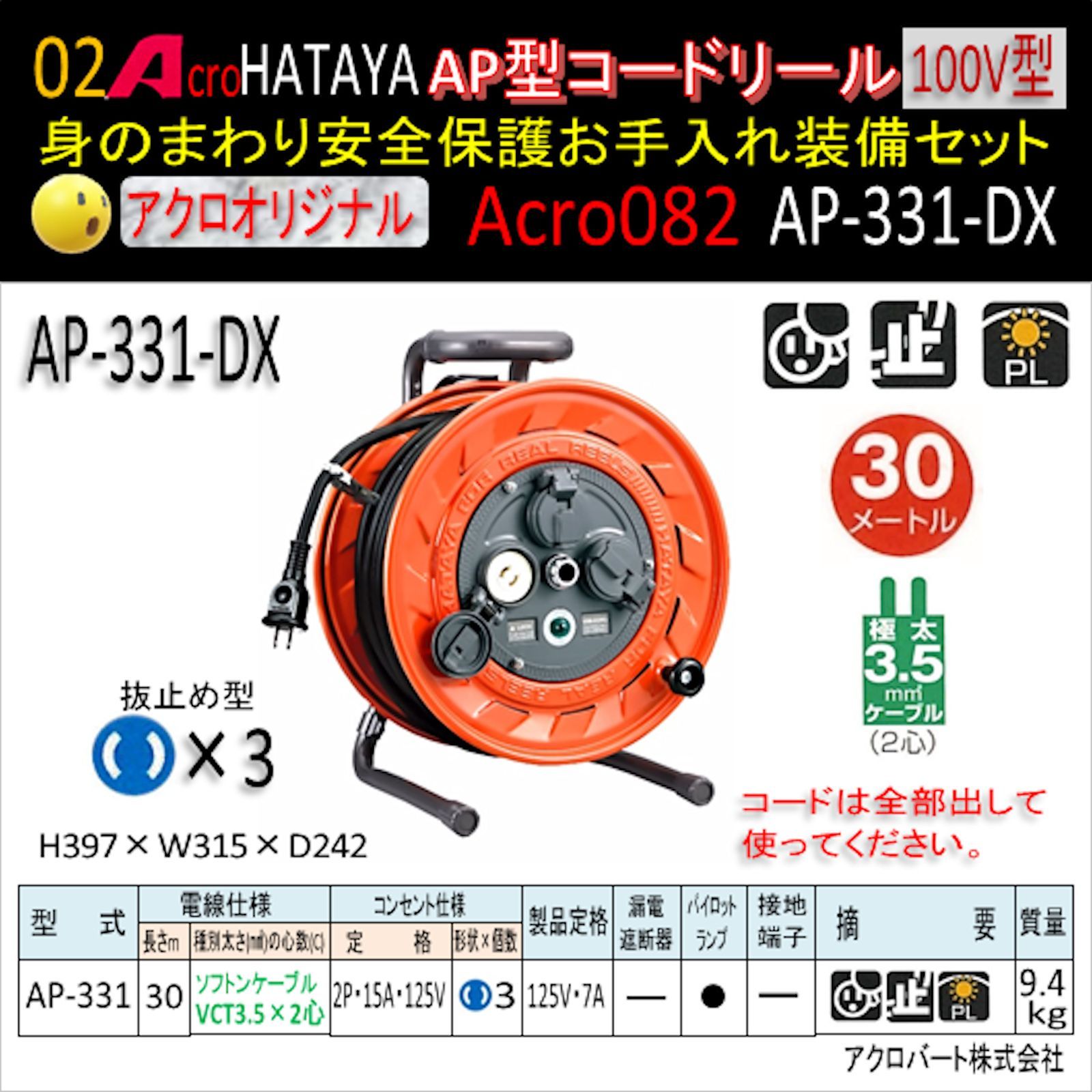 Acro082&HATAYA-AP型コードリールAP331安全お手入れ装備セット - メルカリ